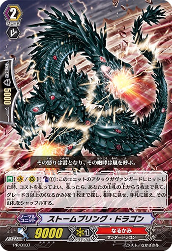 ストームブリング・ドラゴン 