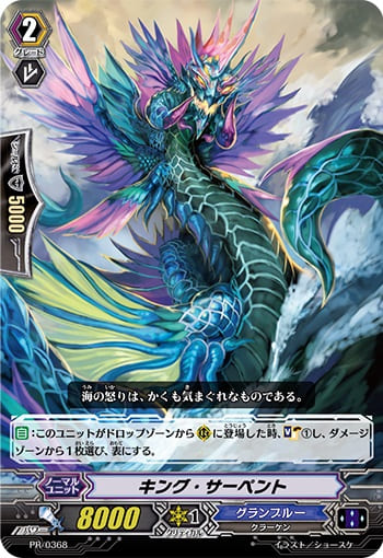 キング・サーペント