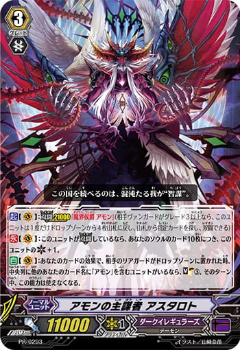 アモンの主謀者 アスタロト（RRR仕様） 