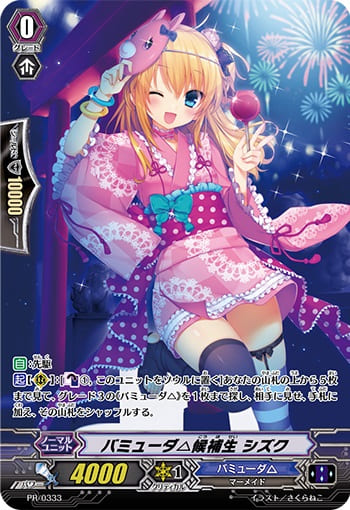 バミューダ△候補生 シズク