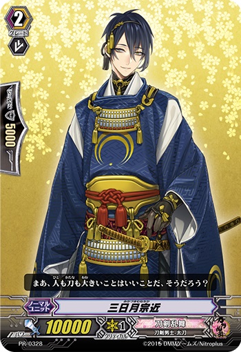 三日月宗近 
