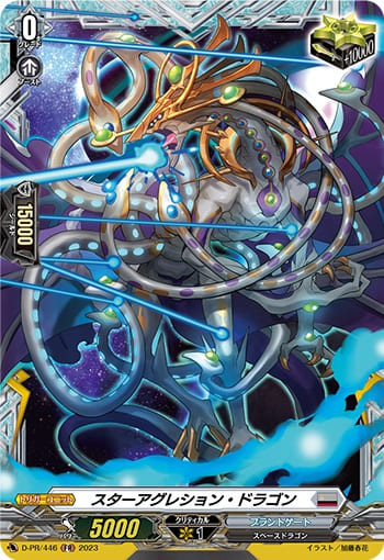 スターアグレション・ドラゴン