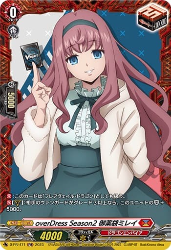 overDress Season2 御薬袋ミレイ