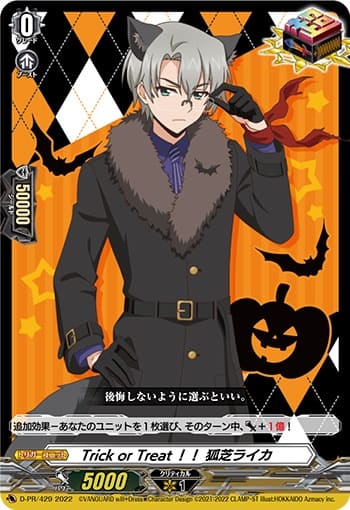 Trick or Treat！！ 狐芝ライカ