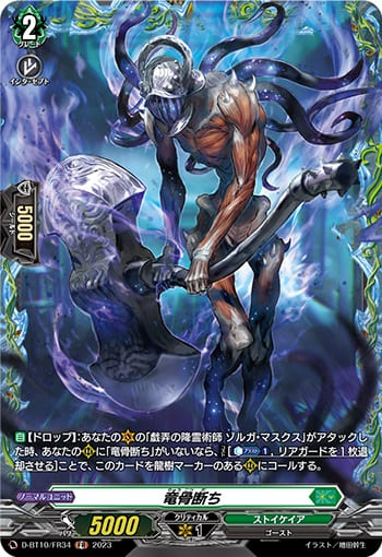 竜骨断ち
