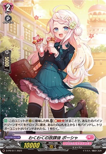 わくわくの放課後 ポーシャ（H仕様）