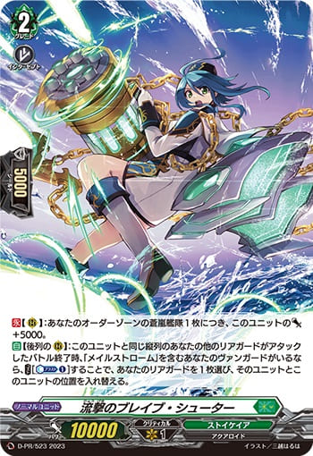 流撃のブレイブ・シューター（H仕様）