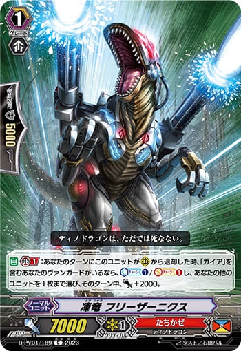凍竜 フリーザーニクス