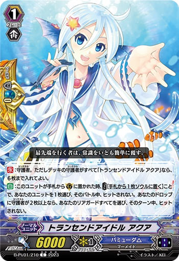 トランセンドアイドル アクア