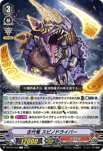 古代竜 スピノドライバー