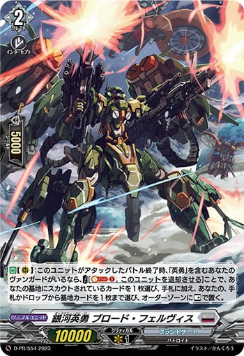 銀河英勇 ブロード・フェルヴィス（H仕様）