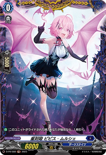 星刻姫 ピピス゠ムルシェ
