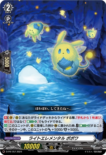 ライトエレメンタル ポポワ