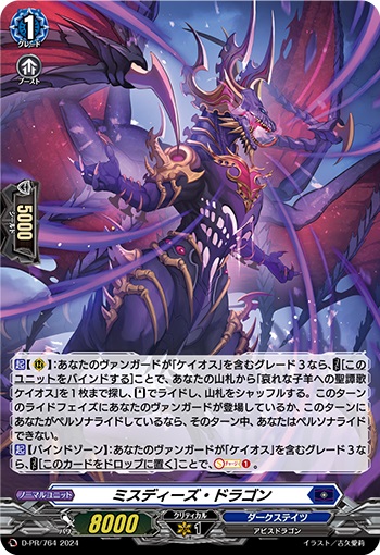 ミスディーズ・ドラゴン（H仕様）
