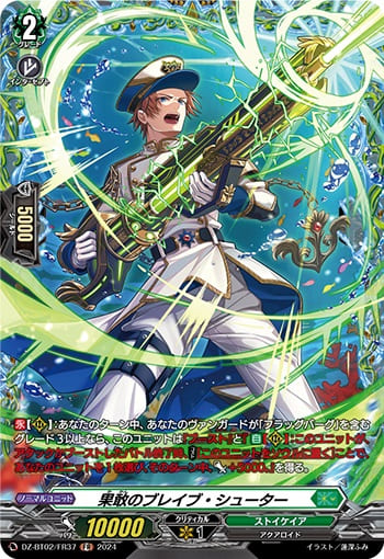 果敢のブレイブ・シューター