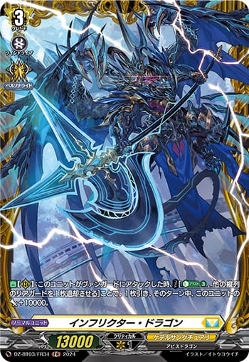 インフリクター・ドラゴン