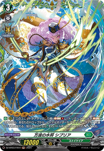 万波の水将 シプリア