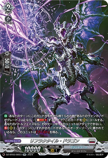 リフラクタイル・ドラゴン