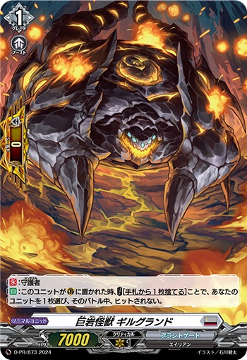 巨岩怪獣 ギルグランド（H仕様） 