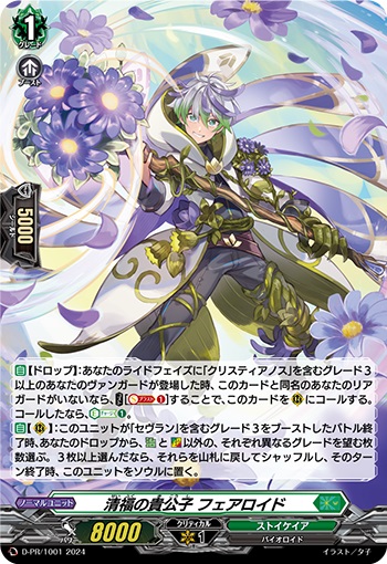 清福の貴公子 フェアロイド（H仕様） 