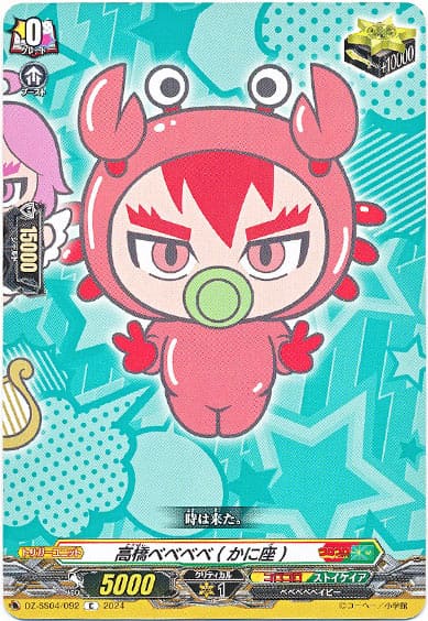 高橋ベベベベ(かに座) 