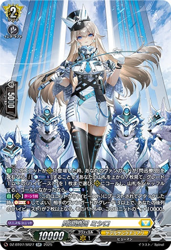 閃迅僚団 ミシロ