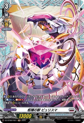 柩機の獣 ピュリスマ