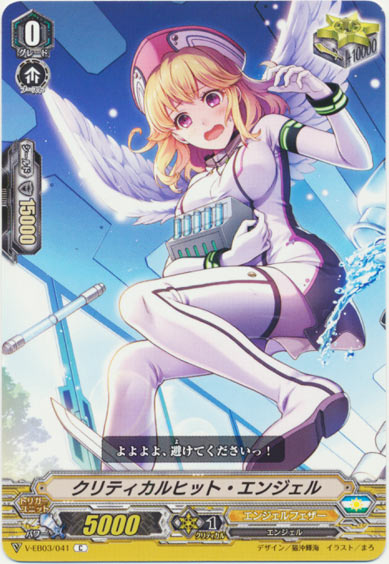 クリティカルヒット・エンジェル