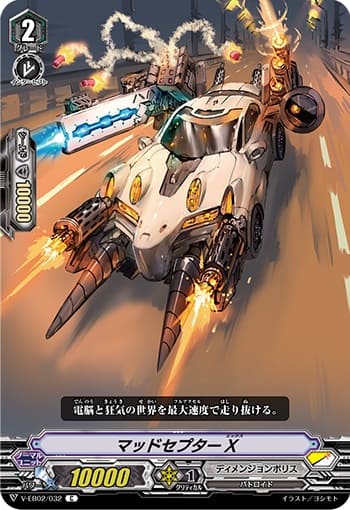 マッドセプターX 