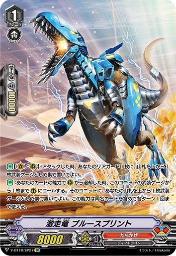 激走竜 ブルースプリント