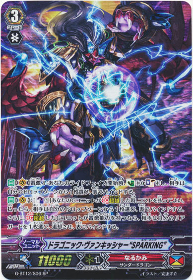 ドラゴニック・ヴァンキッシャー “SPARKING”