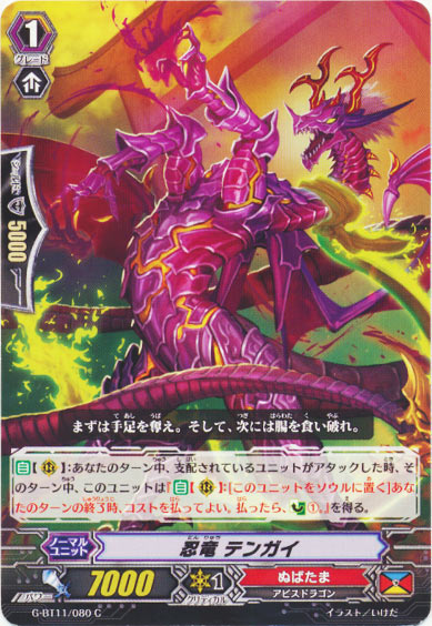 忍竜 テンガイ