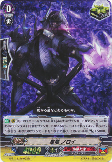 忍竜 ノロイ