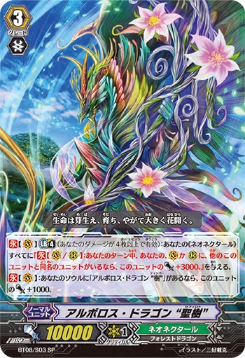 アルボロス・ドラゴン “聖樹”