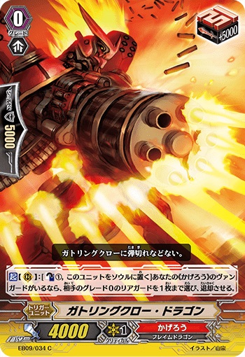 ガトリングクロー・ドラゴン