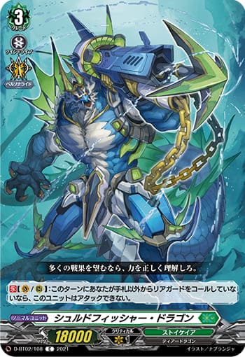 シュルドフィッシャー・ドラゴン