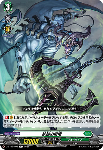 鉄錨の憤竜