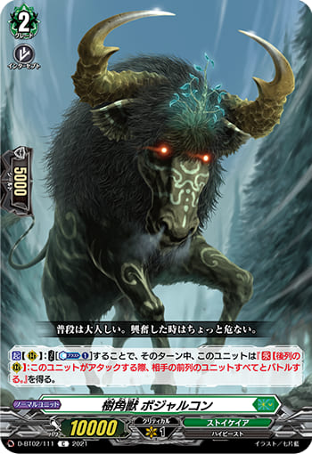 樹角獣 ボジャルコン