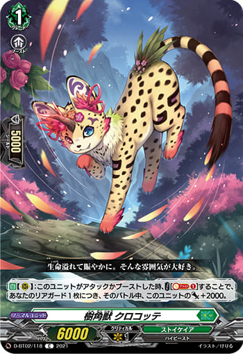 樹角獣 クロコッテ