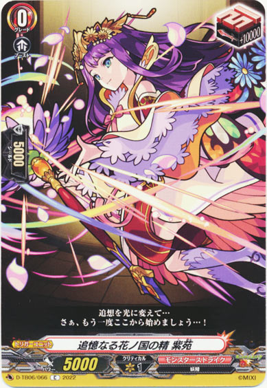 追憶なる花ノ国の精 紫苑