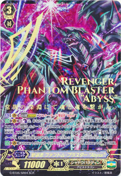 撃退者 ファントム・ブラスター “Abyss”